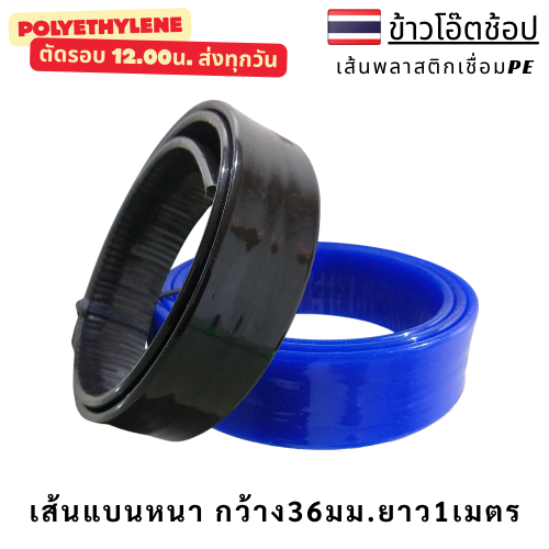 PE/HDPE 🇹🇭 เส้นเชื่อม ลวดเชื่อม แบนหนา 36 มม. หนา 4.5 มิล ยาว 1 เมตร รับประกันคุณภาพ