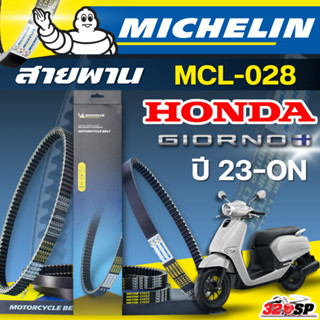ส่งด่วนในวัน !! สายพาน MICHELIN HONDA GIORNO ปี 23-ON รหัส M…