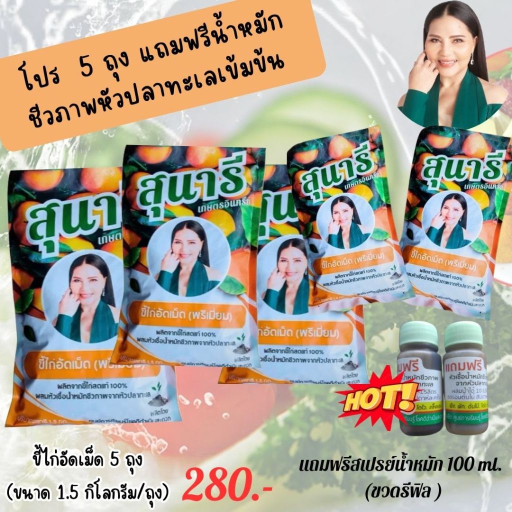 โปร 5 ถุง แถมน้ำหมัก ( ขี้ไก่อัดเม็ดสุนารี  5 ถุง ขนาดถุงละ 1.5 กก.+แถมฟรีน้ำหมักชีวภาพรีฟิล 100 มล.)
