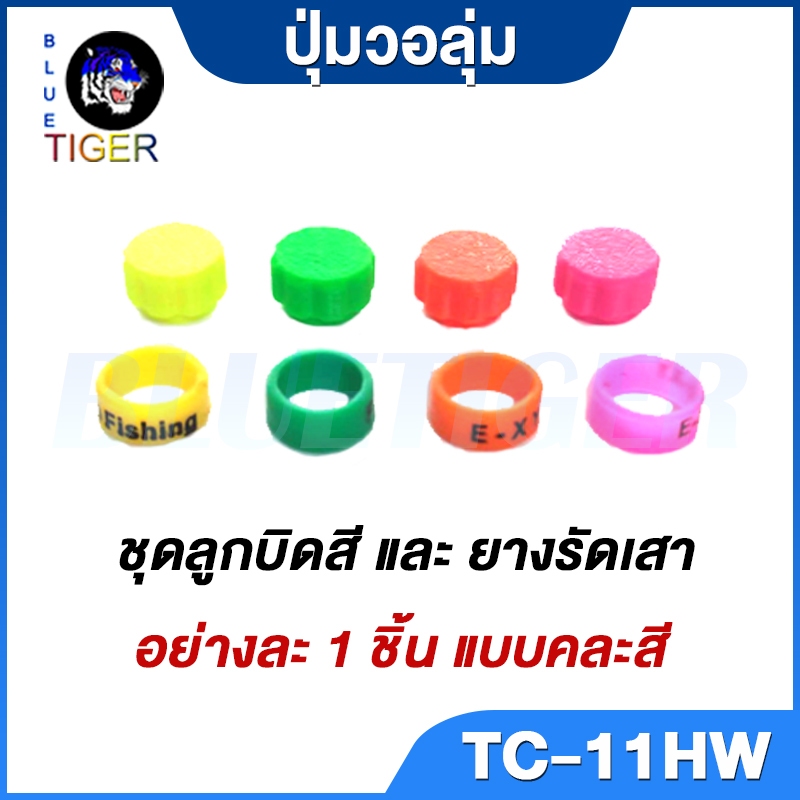 ปุ่มวอลุ่มพร้อมยางรัดเสา SPENDER TC-11HW คละสี 1 คู่