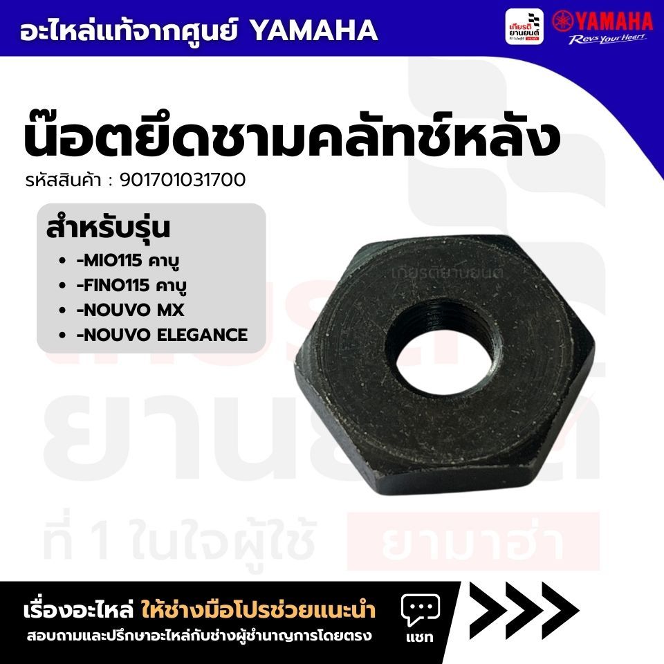 901701031700 : น๊อตยึดชามคลัทช์หลัง แท้จากศูนย์ Yamaha สำหรับ MIO115คาร์บู, FINO115คาร์บู ,NOUVO MX