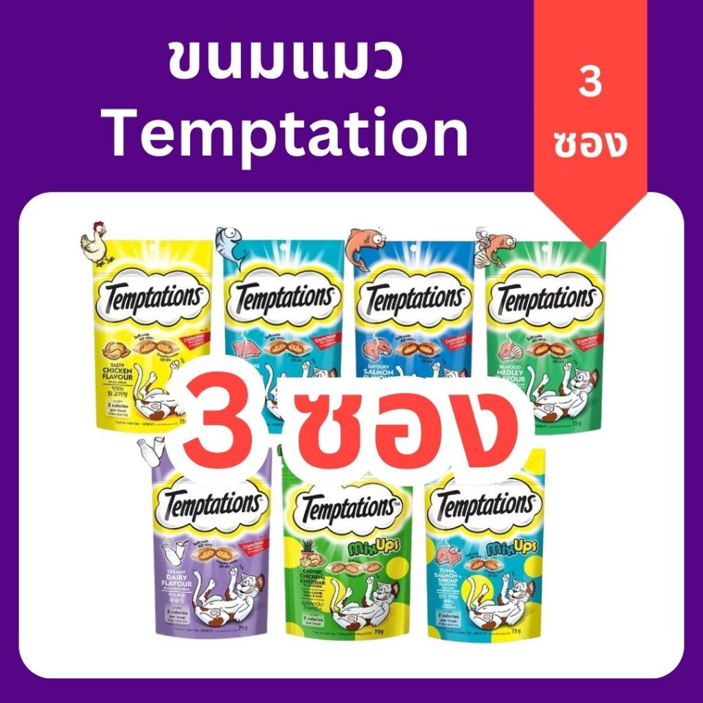 (3 ซอง)Temptations เทมเทชั่นส์ ขนมแมวสอดไส้ 75g ขนมแมวกรอบนอกนุ่มใน ราคาถูกที่สุด [ของแท้/ส่งไว]