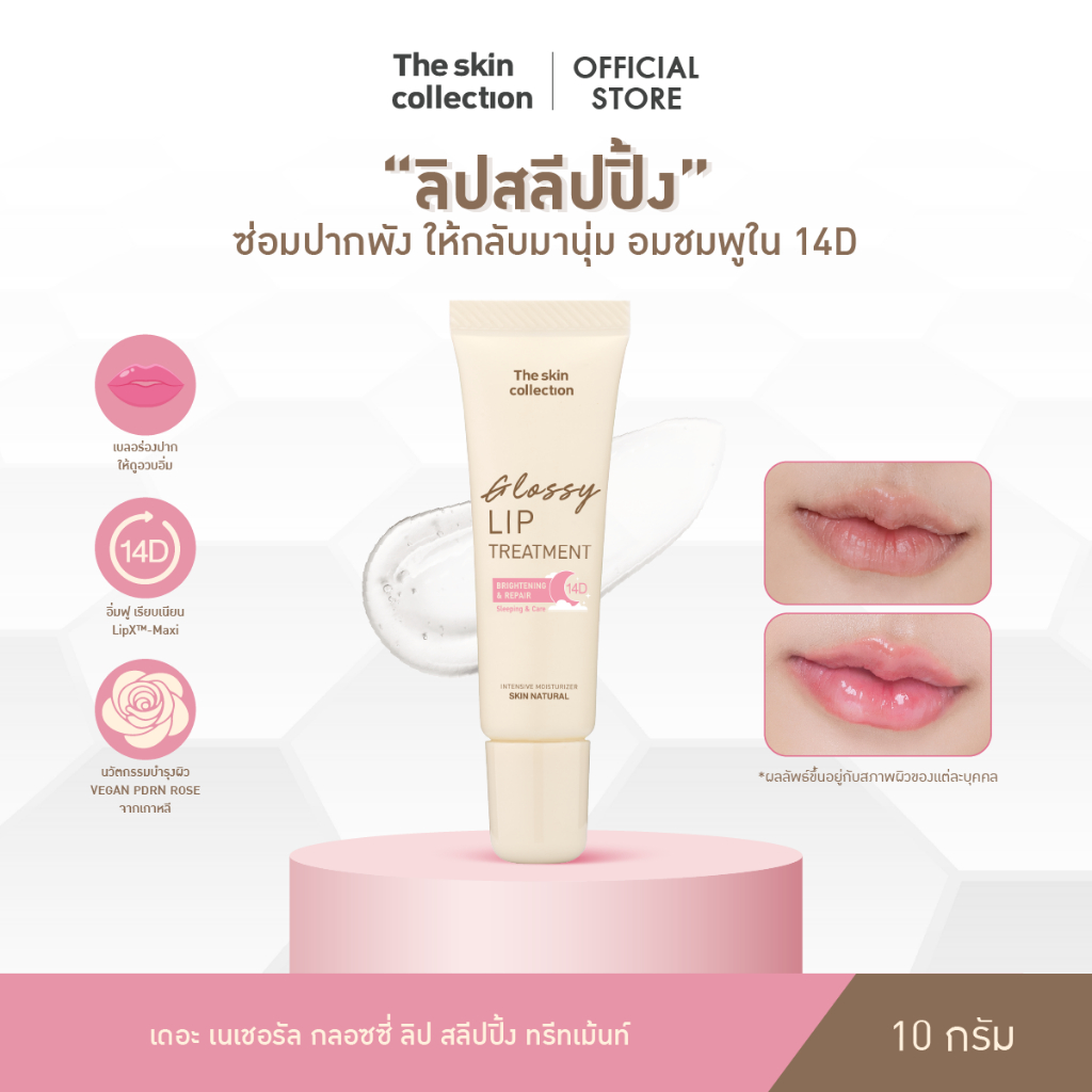 ใหม่! ลิปสลีปปิ้งมาสก์ The skin collection SKIN NATURAL GLOSSY LIP SLEEPING TREATMENT 10 g. ซ่อมปากพัง อมชมพูใน 14D