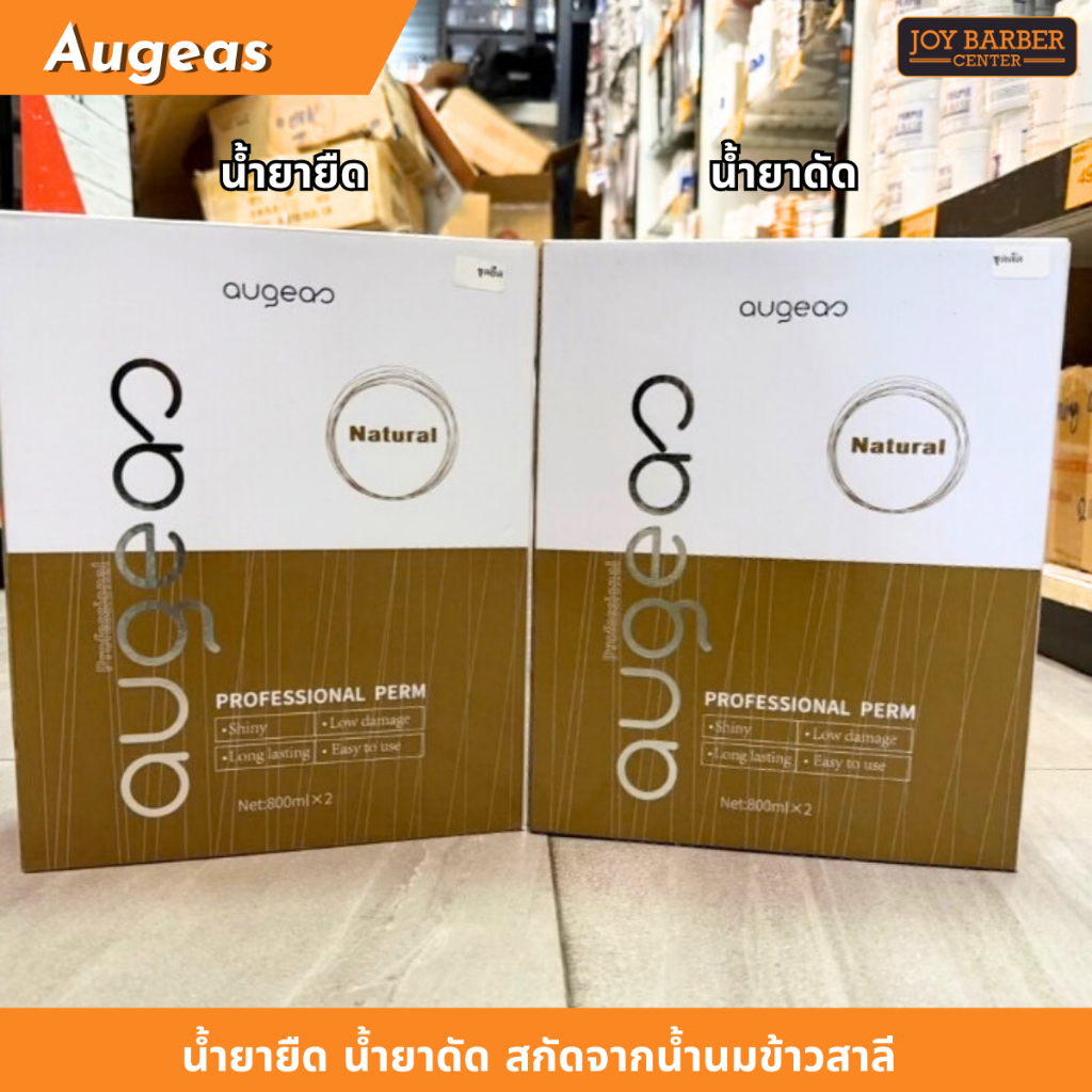 น้ำยายืด น้ำยาดัด Augeas สกัดจากน้ำนมข้าวสาลี 800ml.X2