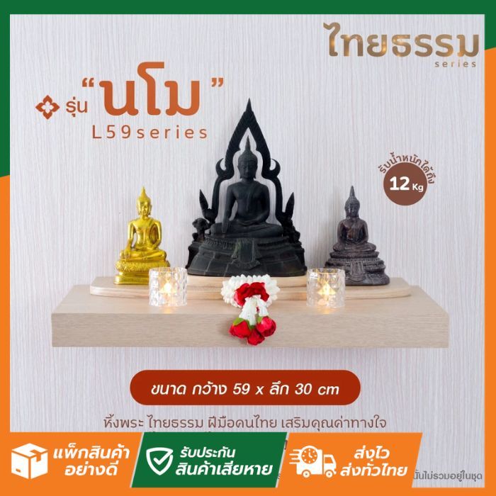 SL Home ลดแรง นโม L 59 TH10146 หิ้งพระ หิ้งเทพ ไทยธรรม