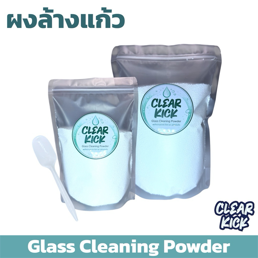 ผงล้างแก้ว Clear Kick สูตรเข้มข้น ขนาด 500g / 1000g ถุงใหญ่ รุ่นประหยัด