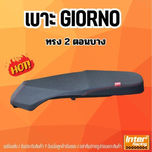เบาะGIORNO ทรง 2 ตอนบาง อินเตอร์เบาะซิ่ง เบาะจีออโน่