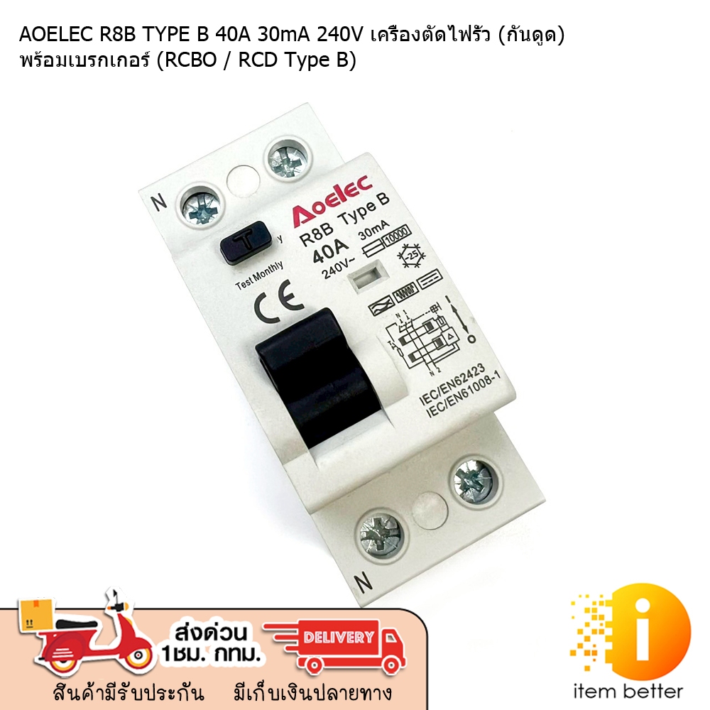 AOELEC R8B TYPE B 40A 30mA 240V เครื่องตัดไฟรั่ว (กันดูด) พร้อมเบรกเกอร์ (RCBO / RCD Type B)  พร้อมส