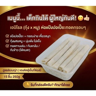 ใหม่! เอบิโรล กุ้ง+หมู (15 ชิ้น/250g) ห่อแป้งปอเปี๊ยะ ทอดง่า…