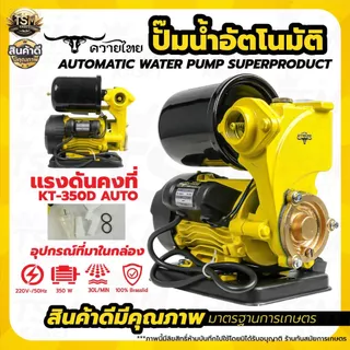 ปั้มน้ำ ปั้มน้ำอัตโนมัติ ปั๊มน้ำ 300วัตต์-750วัตต์ ขนาด1นิ้ว รุ่นควายไทย สินค้าคุณภาพดี
