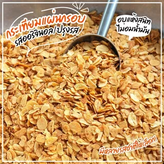 📌🧅กระเทียมกรอบ/หอมเจียว🧄 มีหลายรสให้เลือก! (ทานเล่น โรยข้าว ปรุงอาหารได้หลากหลาย) กระเทียมแผ่น