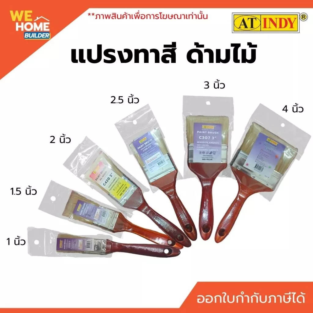 INDY แปรงทาสี ด้ามไม้ ขนาด 1 นิ้ว - 4 นิ้ว แปรงทาสีบ้าน คุณภาพดี ขนแปรงเหนียวทน ใช้งานง่าย