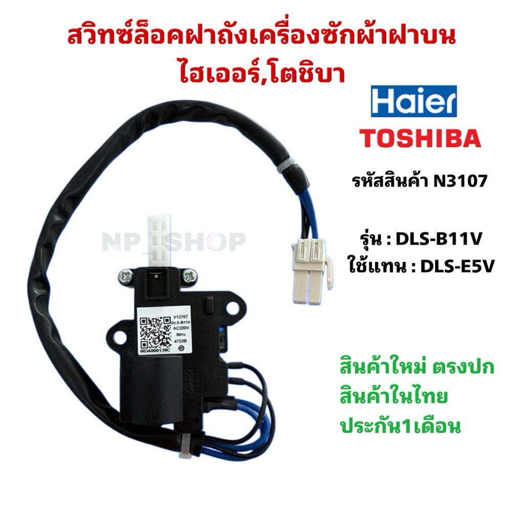 N3107 สวิทช์ล็อคฝาเครื่องซักผ้าฝาบนไฮเออร์,โตชิบา HAIER TOSHIBA DLS-B11V ใช้แทน DLS-E5V สินค้าใหม่แท