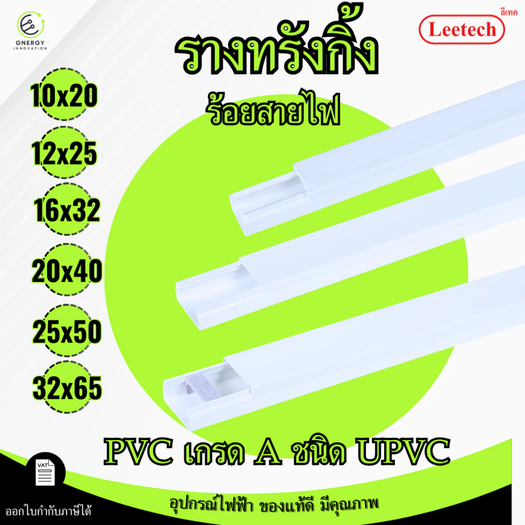 (สีขาว) Leetech รางทรังกริ้ง รางเก็บสายไฟ ความยาว 2 เมตร มีตัวล็อคเก็บสายไฟบางรุ่น PVCเกรดA