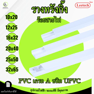 (สีขาว) Leetech รางทรังกริ้ง รางเก็บสายไฟ ความยาว 2 เมตร มีตัวล็อคเก็บสายไฟบางรุ่น PVCเกรดA