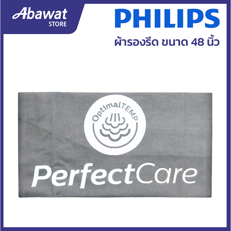 ผ้ารองรีดขนาด 48 นิ้ว สำหรับโต๊ะรีดผ้าไอน้ำรุ่นใหญ่ ขนาด 16*48 นิ้ว PHILIPS (489948010001)