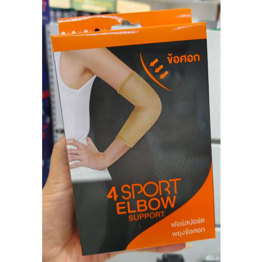 4Sport ผ้ายืดสวมข้อศอก ช่วยประคองข้อศอกและกล้ามเนื้อ บรรเทาอาการปวด เคล็ด ขัดยอกจากการเล่นกีฬา 1 ข้าง