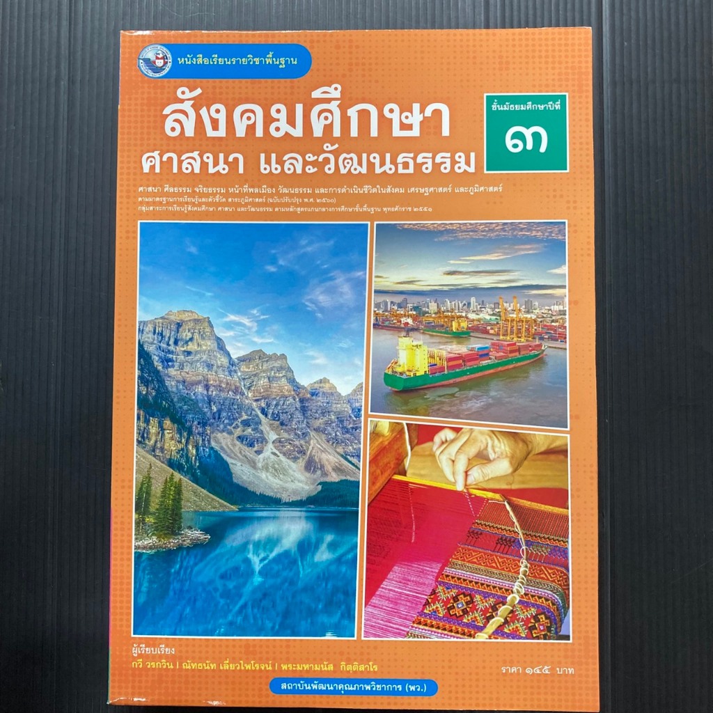 หนังสือเรียนสังคมศึกษา ศาสนาและวัฒนธรรม ม.3 ปรับปรุง69 (พว.)