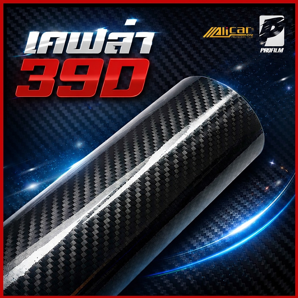 [Alicar แท้100%] สติ๊กเกอร์เคฟล่า 39D Carbon ติดรถยนต์ ติดมอไซค์ เคฟล่าแท้ ฟิล์มติดรถยนต์ เกรดติดรถ