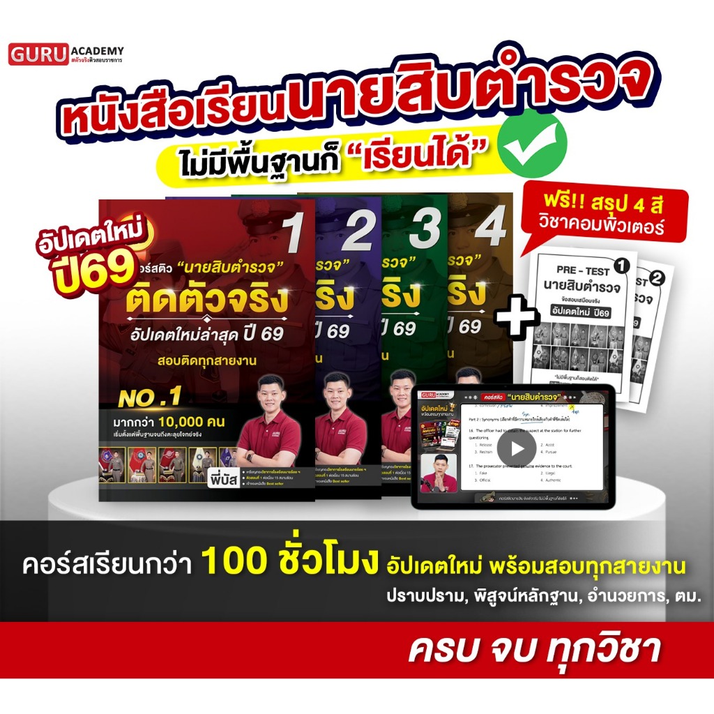 [สินค้าพร้อมส่ง + ส่งฟรี]หนังสือเตรียมสอบนายสิบตำรวจ คอร์สติดตัวจริง อัปเดตใหม่ปี69 สายปราบราม อำนวยการ พิสูจน์หลักฐาน