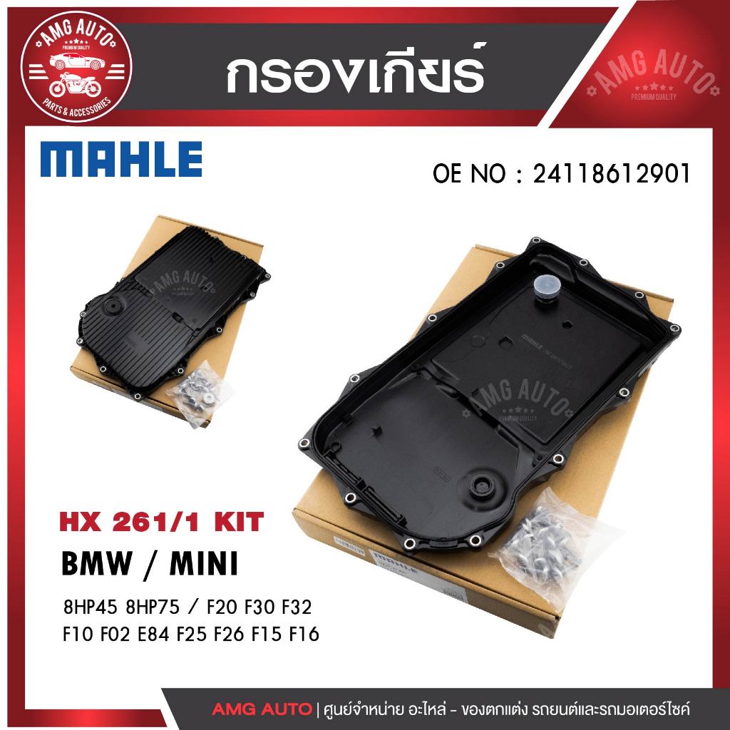 กรองเกียร์ MAHLE HX 261-1 KIT BMW รุ่นF20 F30 F32 F10 F02 E84 F25 F26 F15 F16 (8HP45 8HP75)
