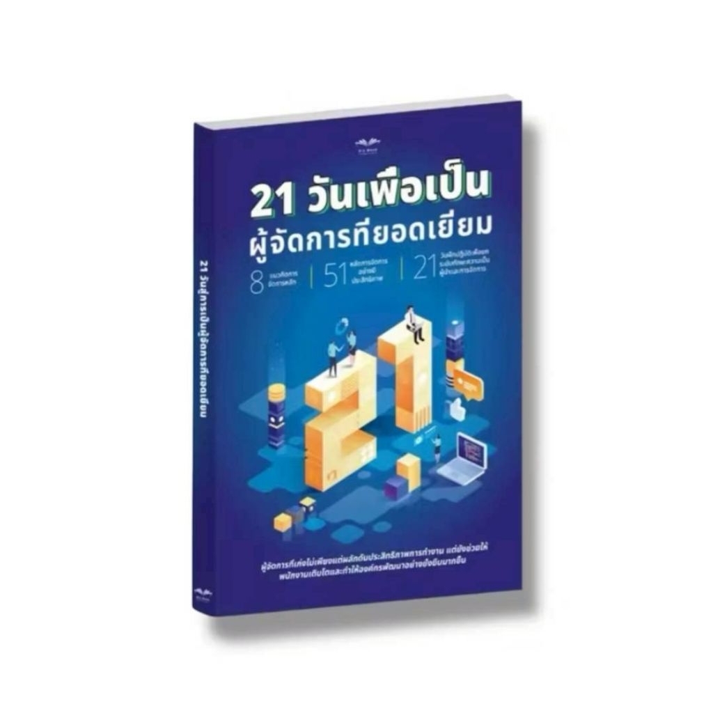 21 วันเพื่อเป็นผู้จัดการที่ยอดเยี่ยม