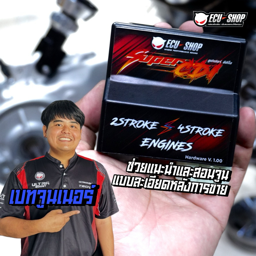 ECUSHOP กล่องไฟ SUPER CDI สำหรับเครื่องยนต์ 2stroke และ 4stroke จูนไฟผ่านมือถือ รุ่น V1.00