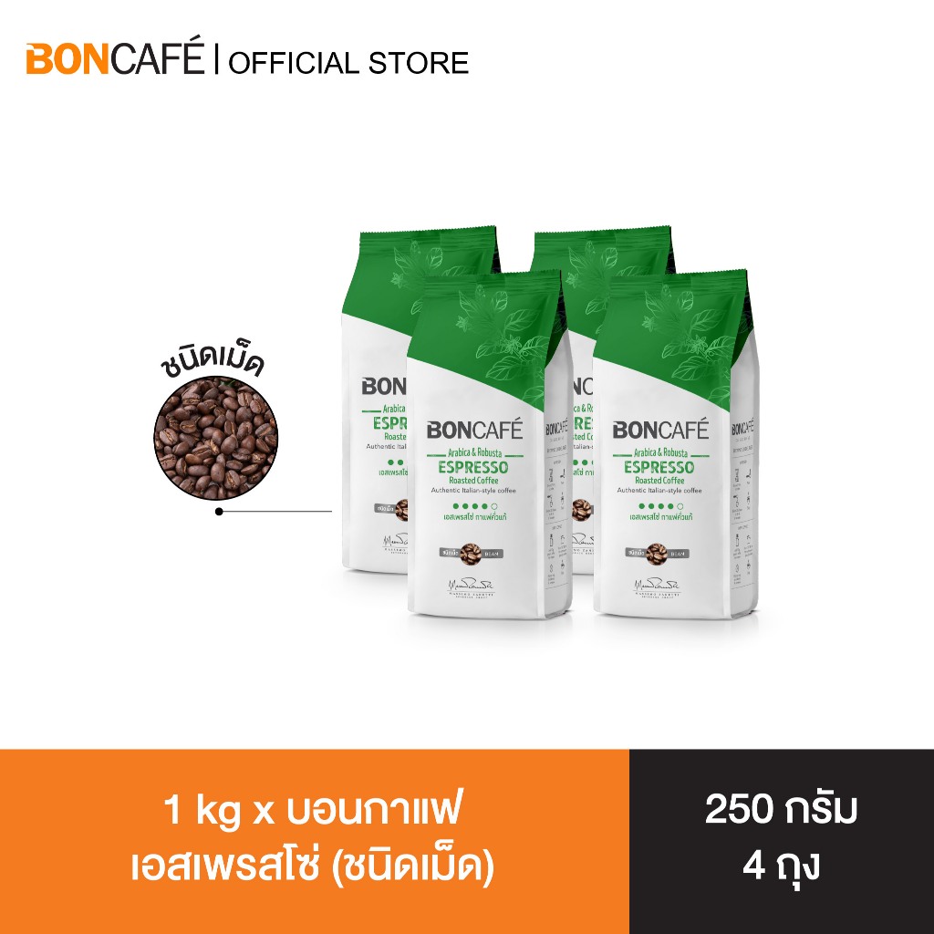 1 kg x Boncafe Espresso Bean 250g กาแฟคั่วเม็ด บอนกาแฟ เอสเพรสโซ่ (ชนิดเม็ด) อราบิก้าผสมโรบัสต้า คั่วเข้ม