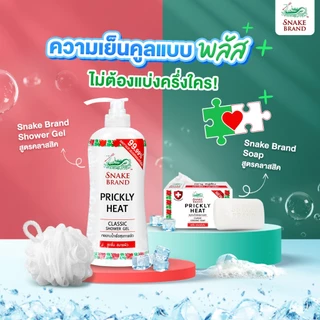 (ซื้อ 1 แถม 1) Snake Brand ตรางู เจลอาบน้ำ สูตรเย็น คลาสสิค 450มล. 1 ขวด แถมฟรี ถุงเติม ขนาด 400 มล.1 ถุง Shower Gel