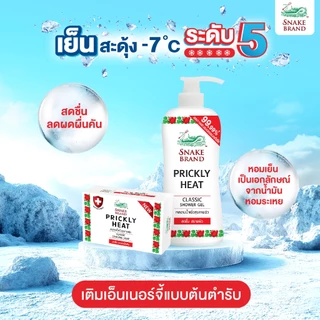 (ซื้อ 1 แถม 1) Snake Brand ตรางู เจลอาบน้ำ สูตรเย็น คลาสสิค 450มล. 1 ขวด แถมฟรี ถุงเติม ขนาด 400 มล.1 ถุง Shower Gel