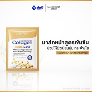 แผ่นมาส์กหน้า SADOER คอลลาเจนเข้มข้น ฟื้นฟูผิวอย่างล้ำลึก