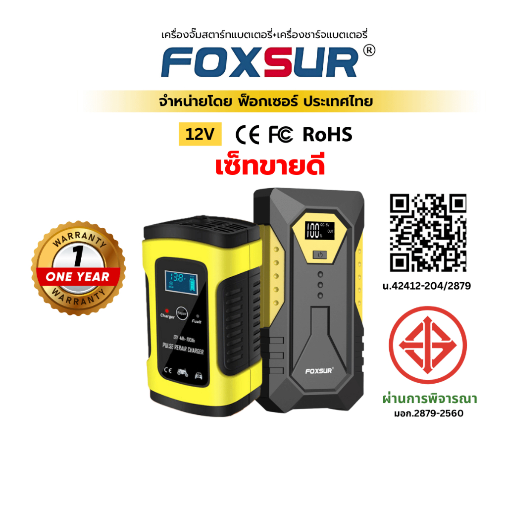 (คอมโบสุดคุ้ม) FOXSUR 12V5A ที่ชาร์จแบตรถ และ เครื่องจั๊มสตาร์ทพกพา รถยนต์ มอไซค์ แบตสำรอง ผ่าน มอก.