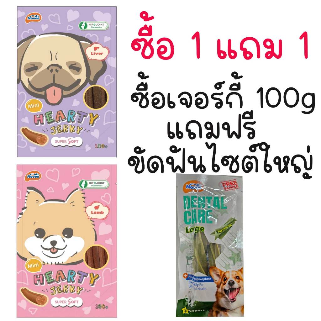 ฮาร์ทตี้เจอร์กี้ รสแกะ โนวี่ ขนาด 100 กรัม ซื้อ 1 แถม 1 ขนมขัดฟันไซต์ใหญ่