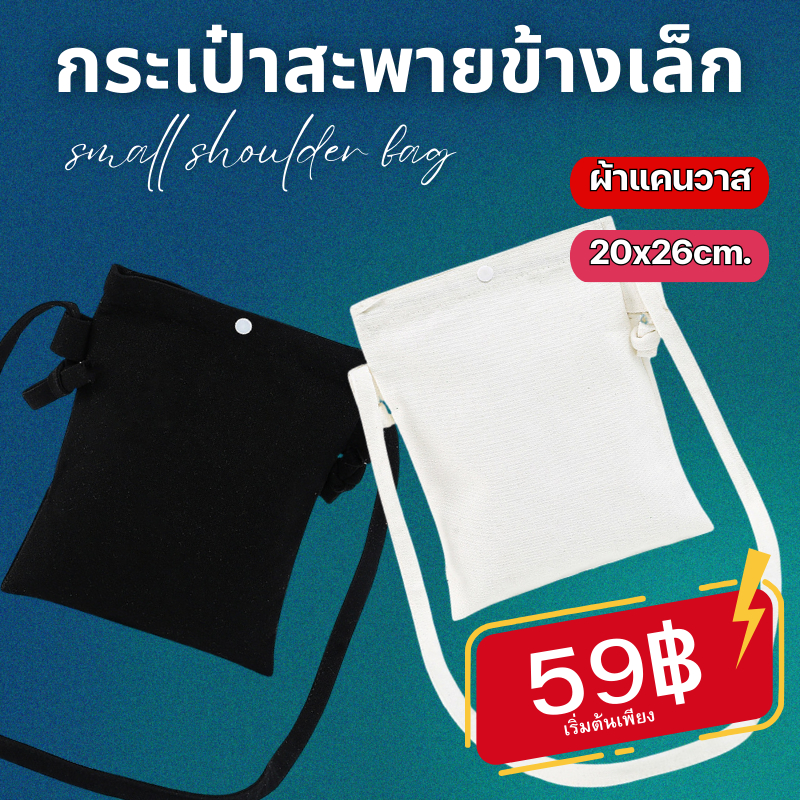 (59)กระเป๋าผ้าสะพายข้าง กระเป๋าผ้าแคนวาส ใส่มือถือ สไตล์เกาหลี