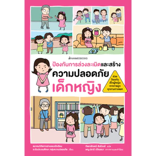 NANMEEBOOKS หนังสือ ป้องกันการล่วงละเมิดและสร้างความปลอดภัย เด็กหญิง (ฉบับปรับปรุง) เสริมความรู้