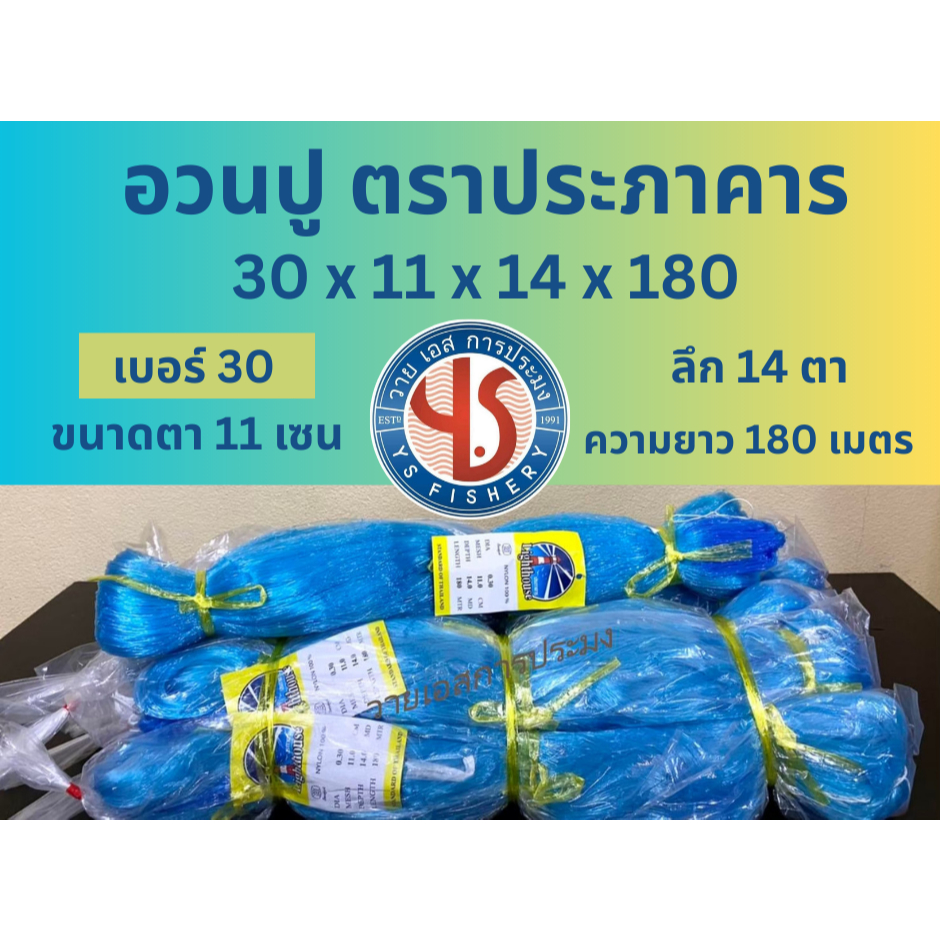 อวนปู ตราประภาคาร สีฟ้า #เอ็นเบอร์30 ขนาดตา 11 เซน ลึก14 ตา ยาว 180 เมตร สีฟ้า ตราประภาคาร อวนจับปู อวนล้อมปู คุณภาพดี