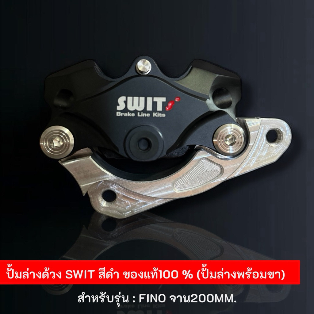 ชุดปั้มล่างด้วงSWITสีดำของแท้พร้อมขาสำหรับรุ่นFINO จาน200MM.