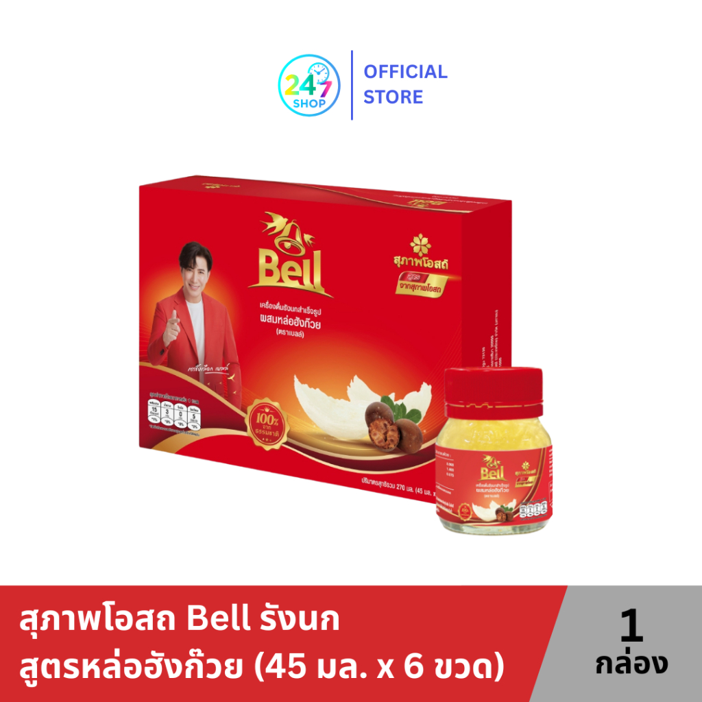 สุภาพโอสถ Bell รังนก สูตรหล่อฮังก๊วย (45 มล. x 6 ขวด) 1 กล่อง