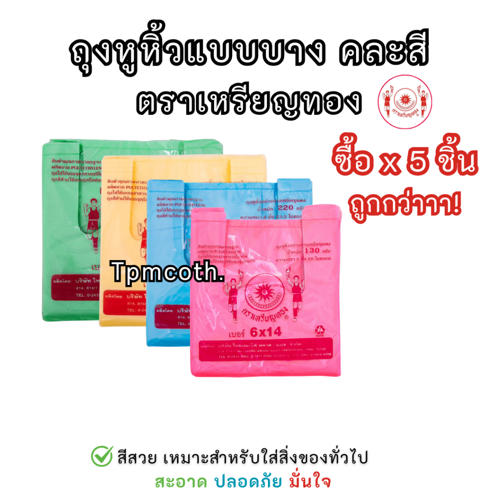 ถุงหูหิ้ว ถุงสี แบบบางไซส์ 8x15 ตราเหรียญทอง ราคาถูก สีสวยใช้งานง่าย *ขายแบบเซ็ต5ซอง/10ซอง/20ซอง*