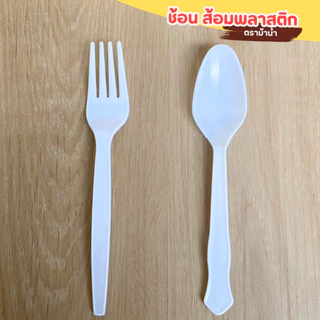 ช้อน ส้อม พลาสติก ตราม้าน้ำ ไซต์ใหญ่ แพ็คละ 100 คัน