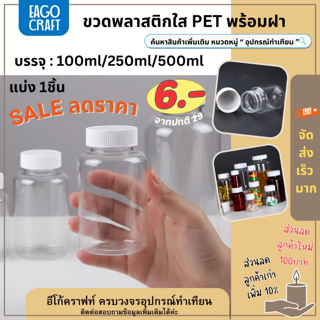 [โปรลด] ขวดพลาสติกใส PET ร้านไทย 100/250/500ml ขวดใส่ของ กระปุกยา ขวดยาเม็ด กระปุกพลาสติก อเนกประสงค์