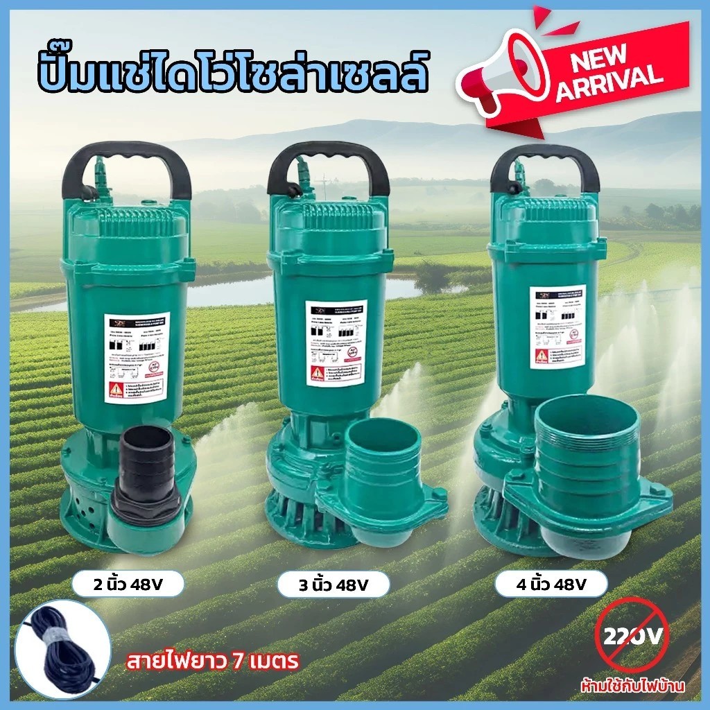 ปั๊มน้ำไดโว่ โซล่าเซลล์ ปั๊มจุ่ม 900W/1500W DC48-105V ต่อตรงเข้ากับแผง หรือ ใช้กับแบตเตอรี่ก็ได้ น้ำแรงมาก ประกัน 1ปี