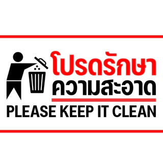 (แผ่นอะคริลิค) สติกเกอร์ โปรดช่วยกันรักษาความสะอาด Please keep it clean