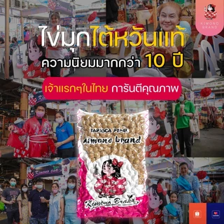 ยกลัง!! ไข่มุกกิโมโน หนึบ เด้ง เคี้ยวมัน