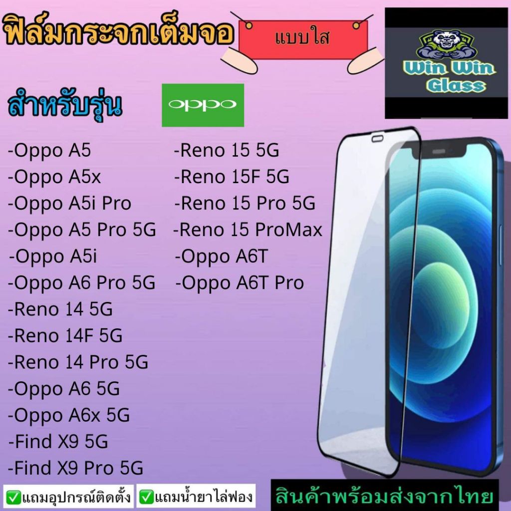 ฟิล์มกระจก เต็มจอ แบบใส Oppo รุ่น  A5, A5x, A5i Pro, Reno 14 5G, 14F 5G, 14 Pro 5G, A6T, A6x, Find X9, 15F, 15 ProMax