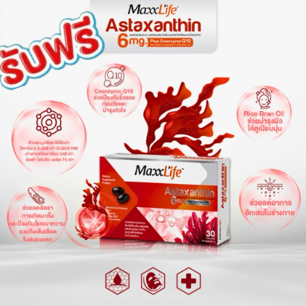 สินค้าสำหรับแถม Maxxlife astaxanthin 6mg+Q10 +Rice bran(30)