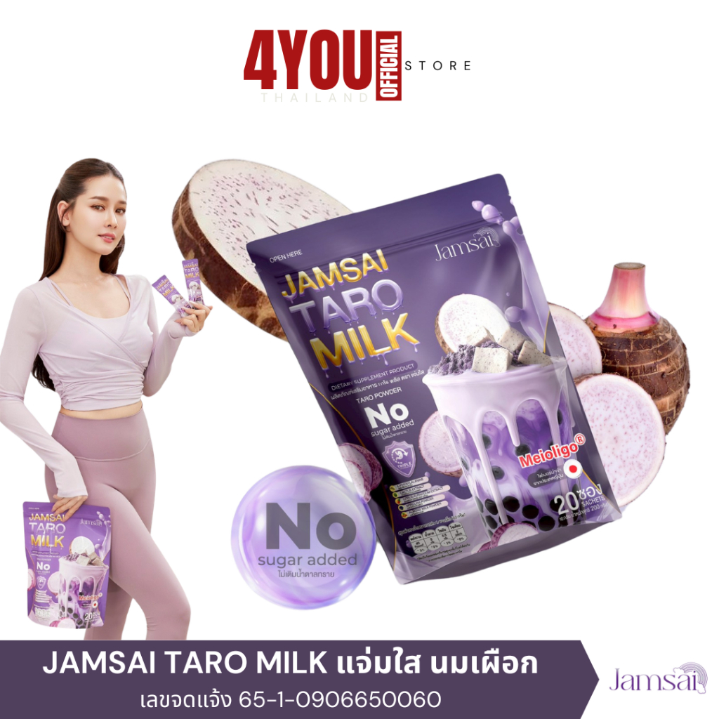 Jamsai Taro Milk นมเผือก แจ่มใส นมเผือกผอม ไฟเบอร์ เผาผลาญ คุมหิว Meioligo® พรีไบโอติกจากญีปุ่น