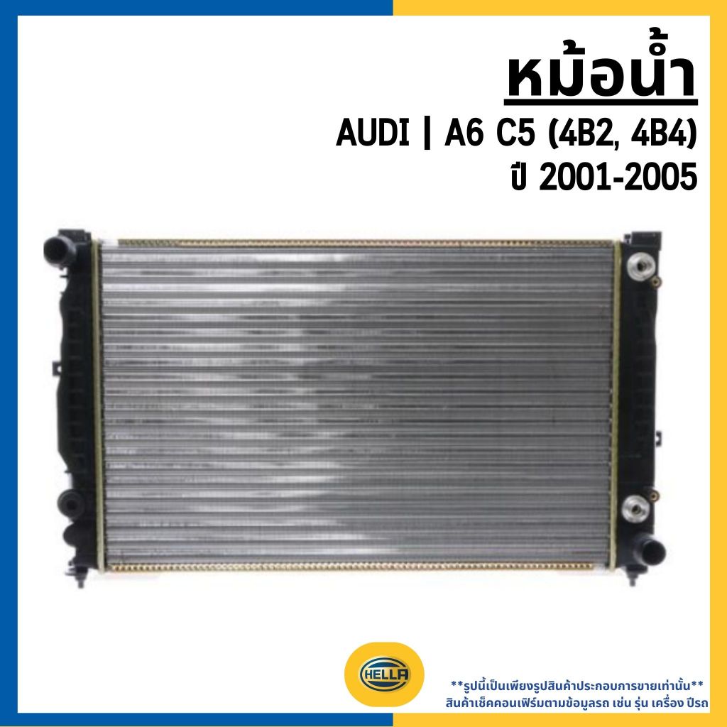 AUDI  หม้อน้ำA6 C5 (4B2, 4B4) ปี 2001-2005 แบรนด์ HELLA ออดี้ 4B0121251R