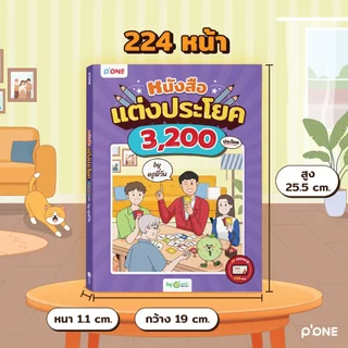 หนังสือแต่งประโยค 3,200 ประโยค ฝึกแต่งประโยค หนังสือภาษาอังกฤษ by OpenDurian PONE