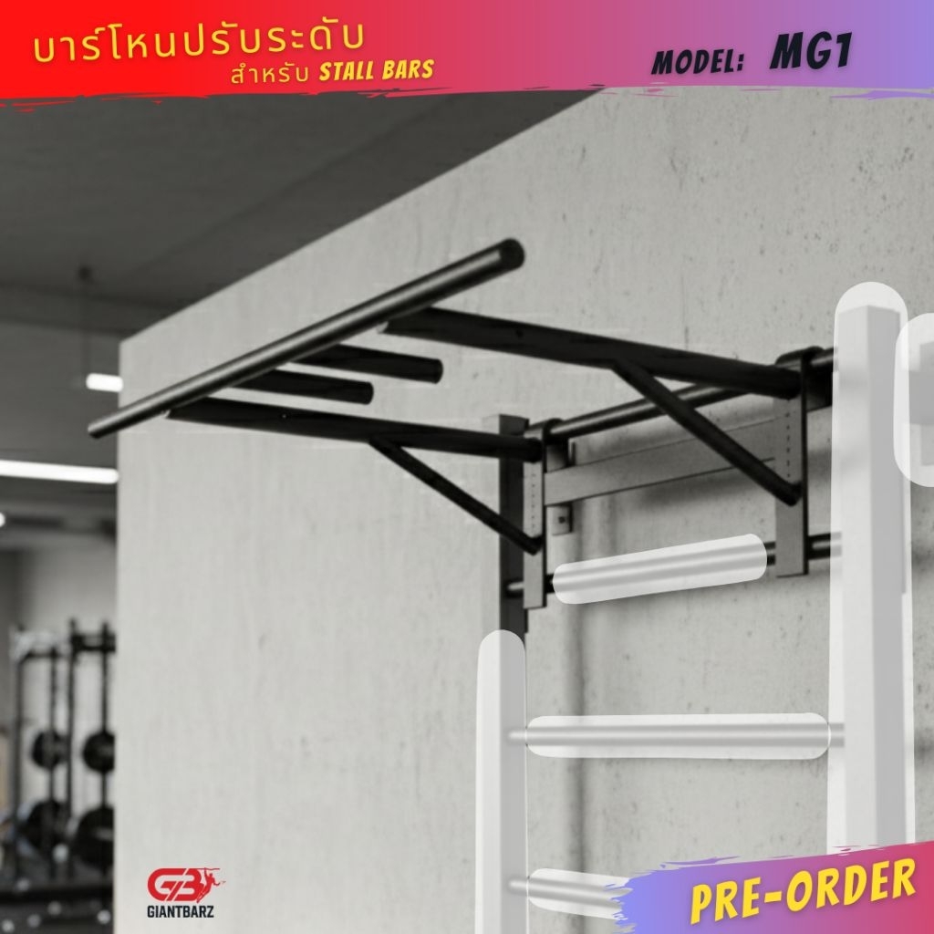 บาร์โหนเสริม แบบปรับระดับได้ สำหรับ Stall Bar
